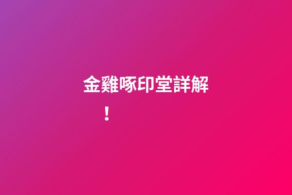 金雞啄印堂詳解！